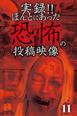 Actual Record!! Posted video of the real horror 11 (2014) Actual Record!! Posted video of the real horror 11 (2014)
