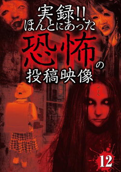 Actual Record! Real Horror Posted Video 12 (2014) Actual Record! Real Horror Posted Video 12 (2014)