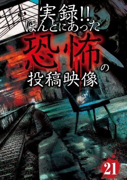 Actual Record! Real Horror Posted Video 21 (2015) Actual Record! Real Horror Posted Video 21 (2015)