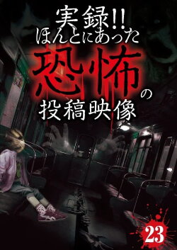Actual Record! Real Horror Posted Video 23 (2015) Actual Record! Real Horror Posted Video 23 (2015)