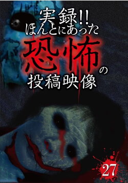 Actual Record! Real Horror Posted Video 27 (2016) Actual Record! Real Horror Posted Video 27 (2016)