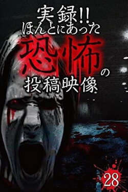 Actual Record! Real Horror Posted Video 28 (2016) Actual Record! Real Horror Posted Video 28 (2016)