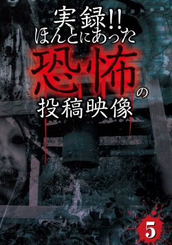 Actual Record! Real Horror Posted Video 5 (2013) Actual Record! Real Horror Posted Video 5 (2013)