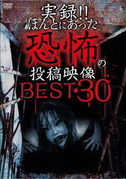 Actual Record! Real Horror Posted Video: BEST 30 1st Edition!! (2013) Actual Record! Real Horror Posted Video: BEST 30 1st Edition!! (2013)