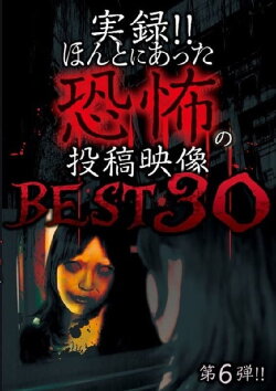 Actual Record! Real Horror Posted Video: BEST 30 6th Edition!! (2016) Actual Record! Real Horror Posted Video: BEST 30 6th Edition!! (2016)