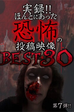 Actual Record! Real Horror Posted Video: BEST 30 7th Edition!! (2017) Actual Record! Real Horror Posted Video: BEST 30 7th Edition!! (2017)