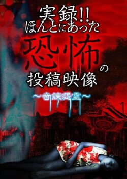 Actual Record! Real Horror Posted Video: Bizarre and Refined Grudge Spirits (2019)