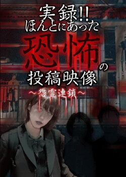 Actual Record! Real Horror Posted Video: Chain of Grudge Spirits (2020) Actual Record! Real Horror Posted Video: Chain of Grudge Spirits (2020)