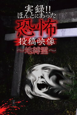 Actual Record! Real Horror Posted Video: Earthbound Spirits (2020) Actual Record! Real Horror Posted Video: Earthbound Spirits (2020)