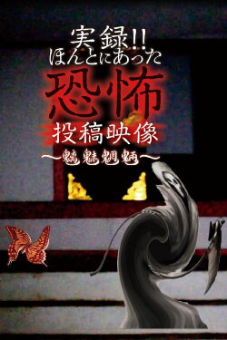 Actual Record! Real Horror Posted Video: Evil Spirits and Monsters (2020) Actual Record! Real Horror Posted Video: Evil Spirits and Monsters (2020)