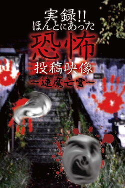 Actual Record! Real Horror Posted Video: Linked Demon Spirits (2020) Actual Record! Real Horror Posted Video: Linked Demon Spirits (2020)