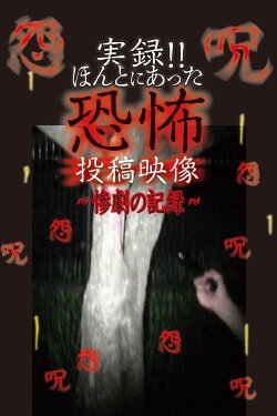 Actual Record! Real Horror Posted Video: Record of Tragedy (2022) Actual Record! Real Horror Posted Video: Record of Tragedy (2022)