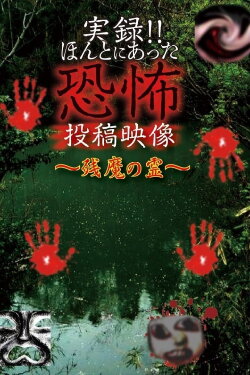 Actual Record! Real Horror Posted Video: Residual Evil Spirits (2020) Actual Record! Real Horror Posted Video: Residual Evil Spirits (2020)