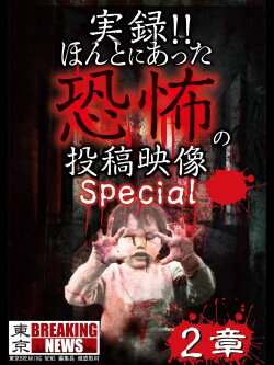 Actual Record! Real Horror Posted Video: Special 2 (2017) Actual Record! Real Horror Posted Video: Special 2 (2017)
