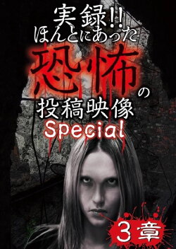 Actual Record! Real Horror Posted Video: Special 3 (2017) Actual Record! Real Horror Posted Video: Special 3 (2017)