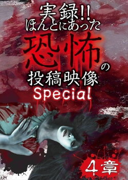 Actual Record! Real Horror Posted Video: Special 4 (2018) Actual Record! Real Horror Posted Video: Special 4 (2018)