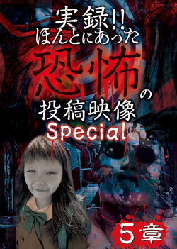 Actual Record! Real Horror Posted Video: Special 5 (2018) Actual Record! Real Horror Posted Video: Special 5 (2018)
