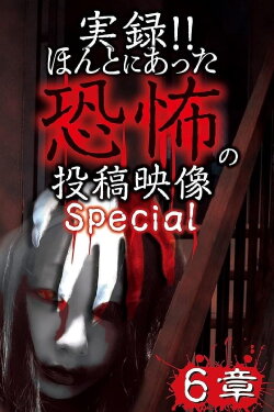 Actual Record! Real Horror Posted Video: Special 6 (2018) Actual Record! Real Horror Posted Video: Special 6 (2018)