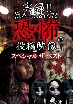 Actual Record! Real Horror Posted Video: Special - The Best (2018) Actual Record! Real Horror Posted Video: Special - The Best (2018)
