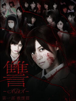Ada: Senritsu-hen (2013)