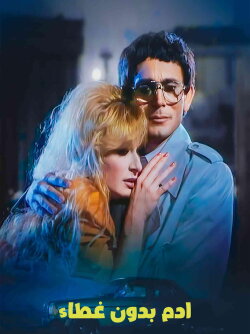 Adam Uncovered (1990)