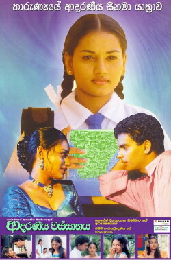 Adaraneeya Wassanaya (2004) Adaraneeya Wassanaya (2004)