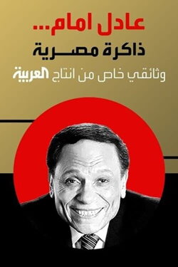 Adel Emam ..an Egyptian memory (2023)
