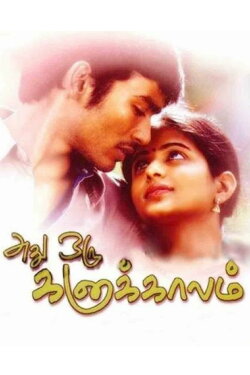 Adhu Oru Kana Kaalam (2005) Adhu Oru Kana Kaalam (2005)