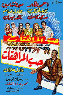 Adolescents' Love (1970) Adolescents' Love (1970)