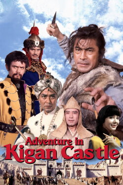 Adventure in Kigan Castle (1966) Adventure in Kigan Castle (1966)