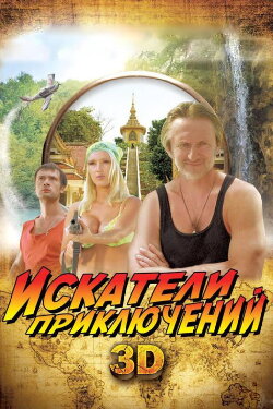Adventure Seekers (2012) Adventure Seekers (2012)