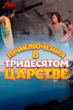 Adventures in the Kingdom of Far Far Away (2008) Adventures in the Kingdom of Far Far Away (2008)