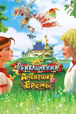 Adventures of Alyonushka and Yerema (2008) Adventures of Alyonushka and Yerema (2008)