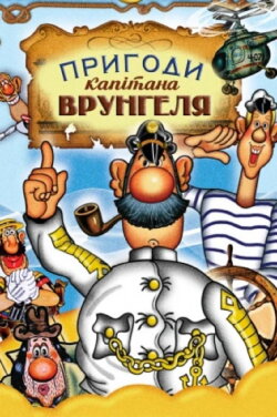 Adventures of Captain Vrungel (1980) Adventures of Captain Vrungel (1980)
