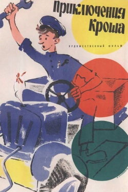 Adventures of Krosh (1961)