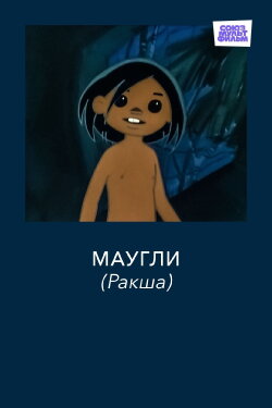 Adventures of Mowgli: Raksha (1967) Adventures of Mowgli: Raksha (1967)
