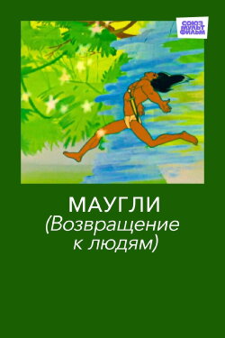 Adventures of Mowgli: Return to Mankind (1971) Adventures of Mowgli: Return to Mankind (1971)
