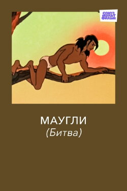 Adventures of Mowgli: The Fight (1970) Adventures of Mowgli: The Fight (1970)