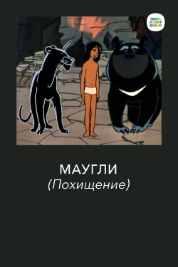 Adventures of Mowgli: The Kidnapping (1968) Adventures of Mowgli: The Kidnapping (1968)