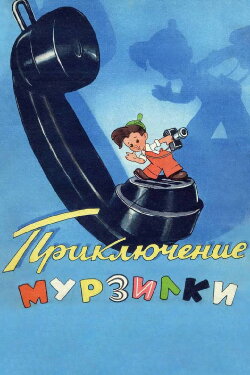 Adventures of Murzilka (1956) Adventures of Murzilka (1956)