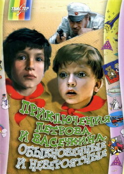 Adventures of Petrov and Vasechkin, Both Usual and Unbelieveable (1983)