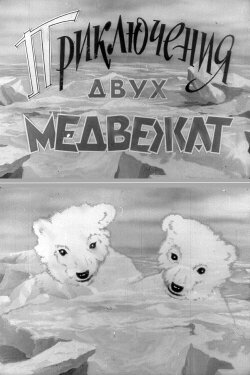 Adventures of Two Bear Cubs (1959) Adventures of Two Bear Cubs (1959)