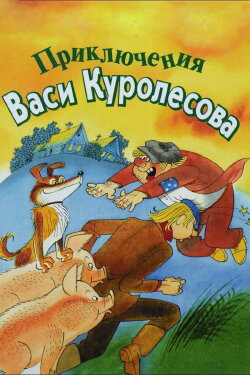 Adventures of Vasia Kurolesov (1981) Adventures of Vasia Kurolesov (1981)