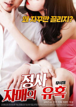 Affair: Sister’s Temptation (2018) Affair: Sister’s Temptation (2018)