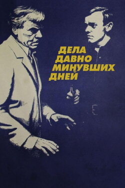 Affairs of the Past (1972) Affairs of the Past (1972)