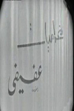 Afifi's love affairs (1970) Afifi's love affairs (1970)