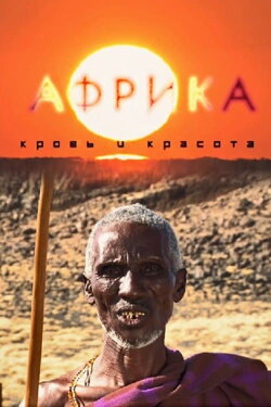 Africa, Blood & Beauty (2012) Africa, Blood & Beauty (2012)
