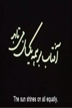 Aftab Bar Hame Yeksan Mitabad (The Sun Shines On All Equally) (2006) Aftab Bar Hame Yeksan Mitabad (The Sun Shines On All Equally) (2006)