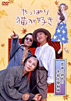 After All, I Love Cats the Three Onda Sisters’ Great Kyoto Troubles (1990) After All, I Love Cats the Three Onda Sisters’ Great Kyoto Troubles (1990)