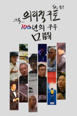 After that, 100 years of fighting (2020) After that, 100 years of fighting (2020)